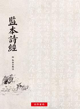 预售【外图台版】监本诗经 / 朱熹集注/世界书局股份有限公司