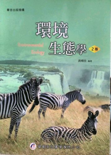 预售【外图台版】环境生态学 / 洪明仕 华都文化