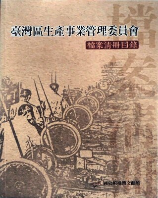 预售【外图台版】台湾区生产事业管理委员会：档案清册目录（全） / 萧碧珍-主编 国史馆台湾文献馆