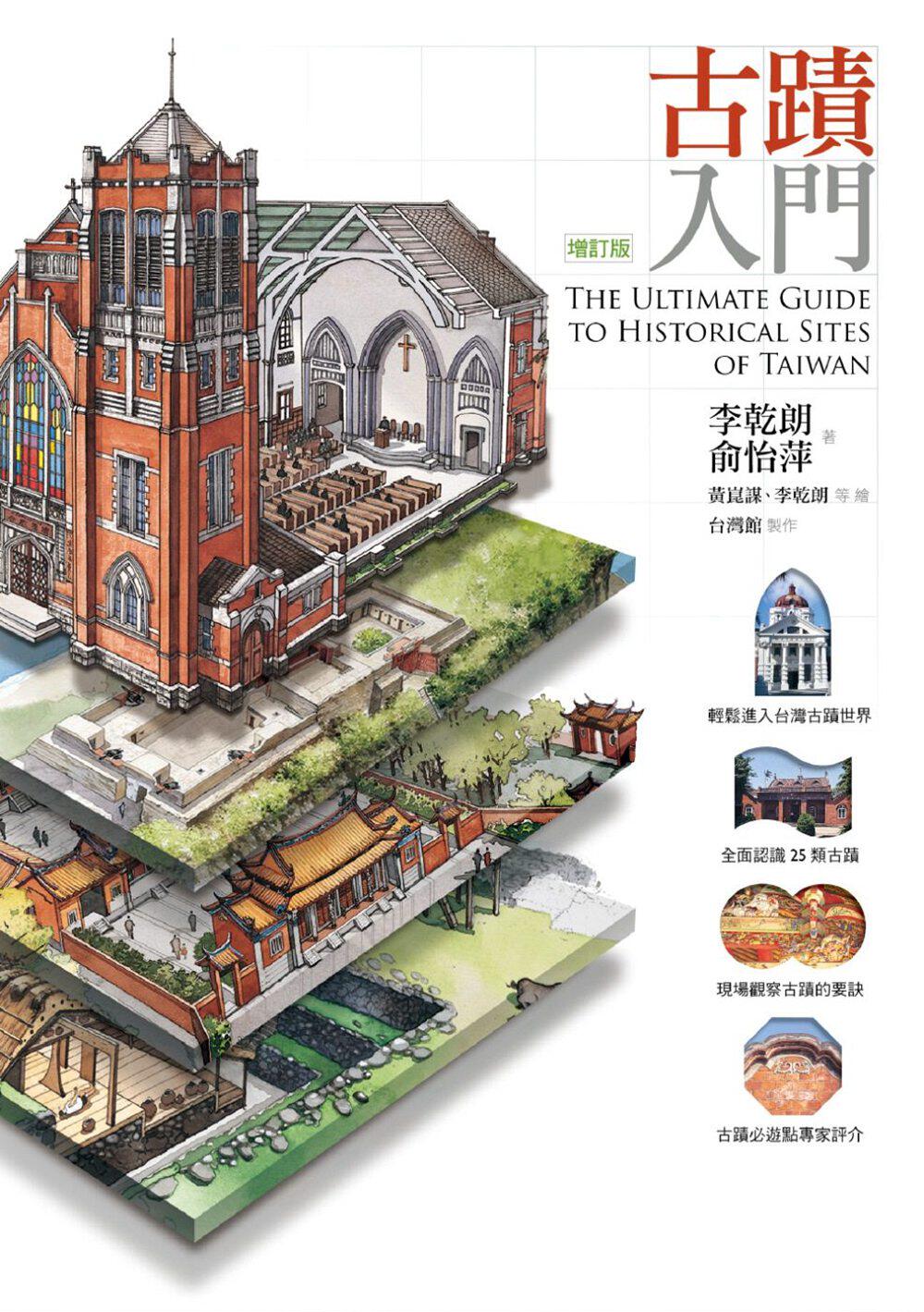 预售【外图台版】古迹入门(增订版) / 李干朗、俞怡萍-着;黄崑谋、李干朗-等绘;台湾馆-制作 远流