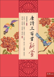 预售【外图台版】唐诗三百首新赏：以美学、逻辑、文史学等创新角度全面评赏唐诗 邱燮友、黄丽容、张宝云合著/五南图书出版