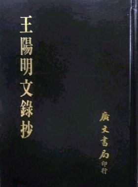 预售【外图台版】王阳明文录抄 / （明）黄守仁  广文书局