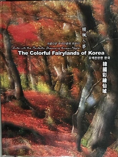 现货【外图港版】韩国彩绘仙域--韩枫入梦 / 0/正版