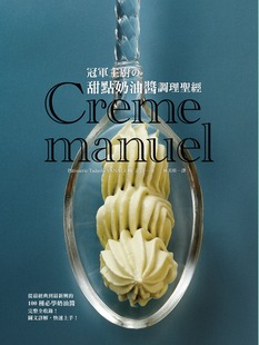 甜点奶油酱调理圣经 冠军主厨 柳正司 外图台版 预售