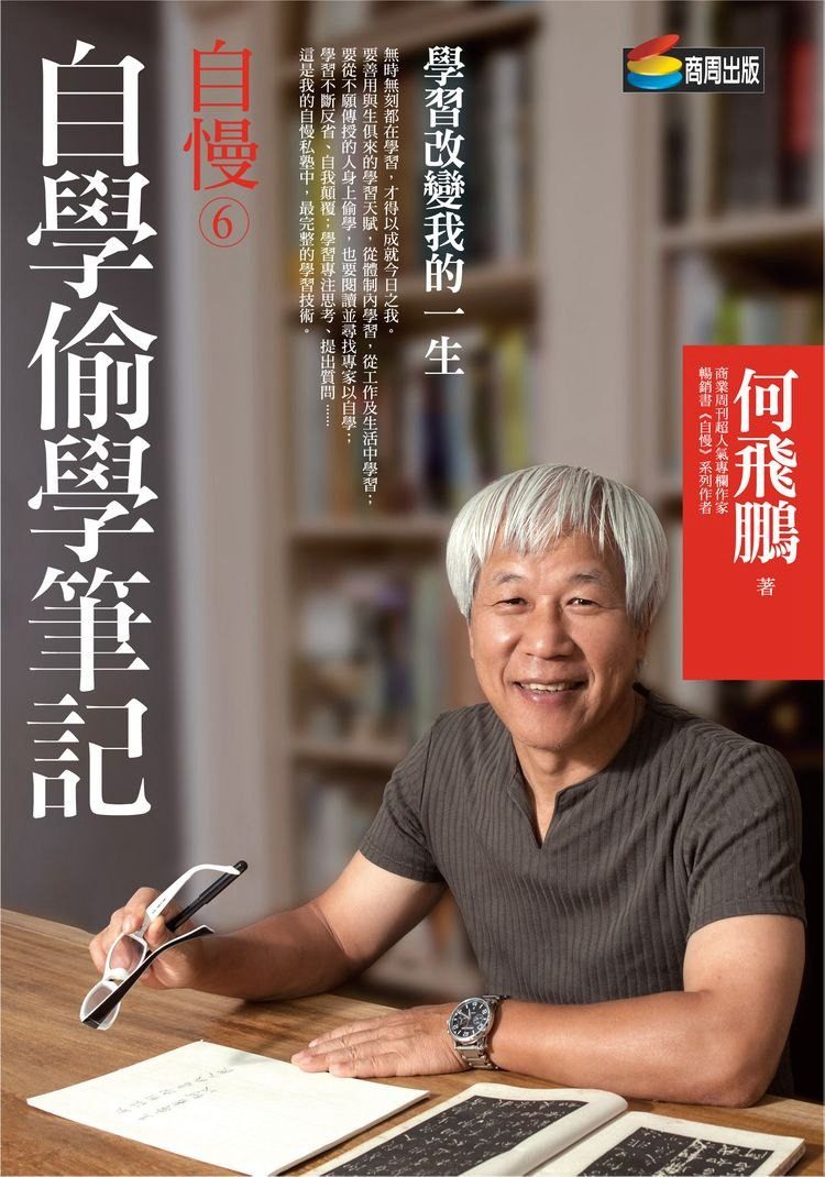 预售【外图台版】自慢6:自学偷学笔记 / 何飞鹏