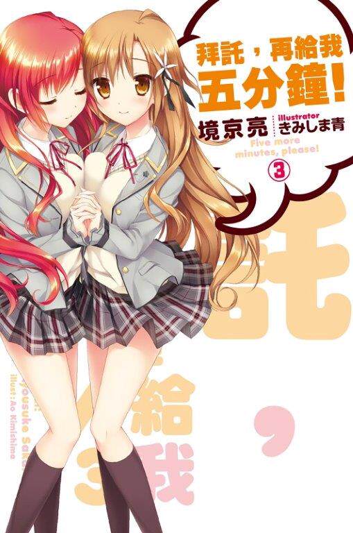 预售【外图台版】拜托,再给我五分钟!03 / 境京亮作; 邱忆薇译