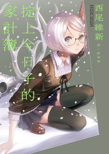 预售【外图台版】掟上今日子的家计簿 / 西尾维新　作；VOFAN　绘 青空