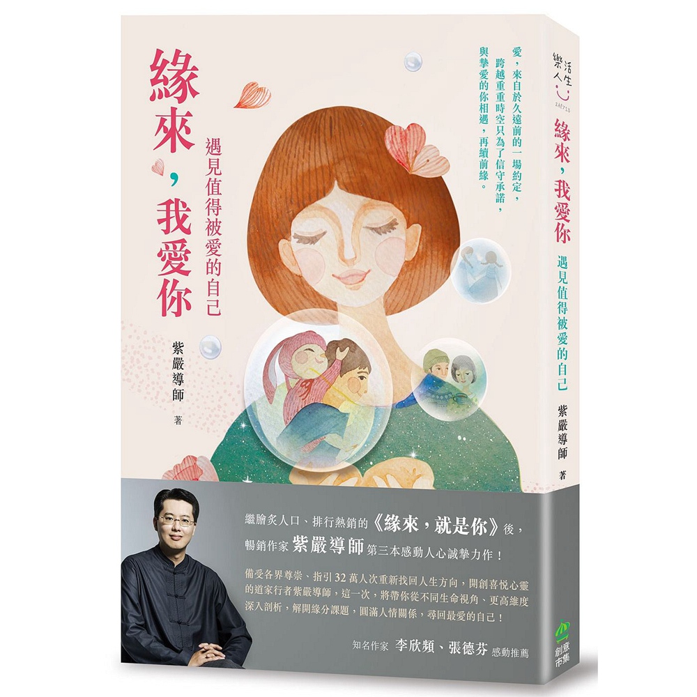 预售【外图台版】缘来, 我爱你: 遇见值得被爱的自己 / 紫严导师