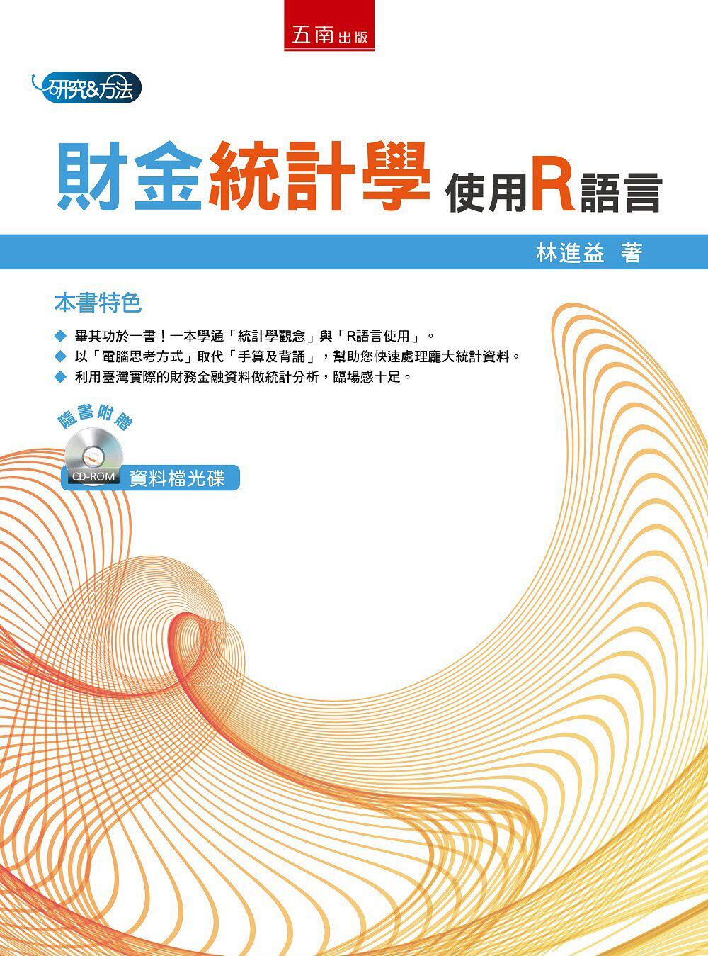 预售【外图台版】财金统计学使用R语言 1HA7 / 林进益 五南图书出版