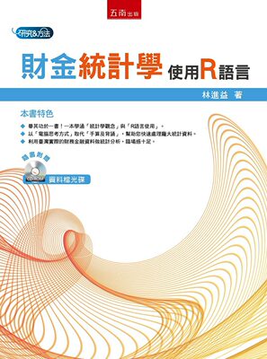 预售【外图台版】财金统计学使用R语言 1HA7 / 林进益  五南图书出版