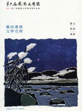 现货【外图台版】第六届兰阳文学奖-散文、新诗、童话卷/正版