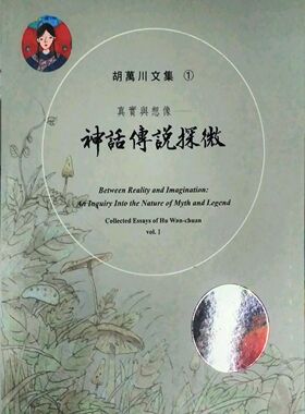 预售【外图台版】真实与想象：神话传说探微/胡万川 里仁
