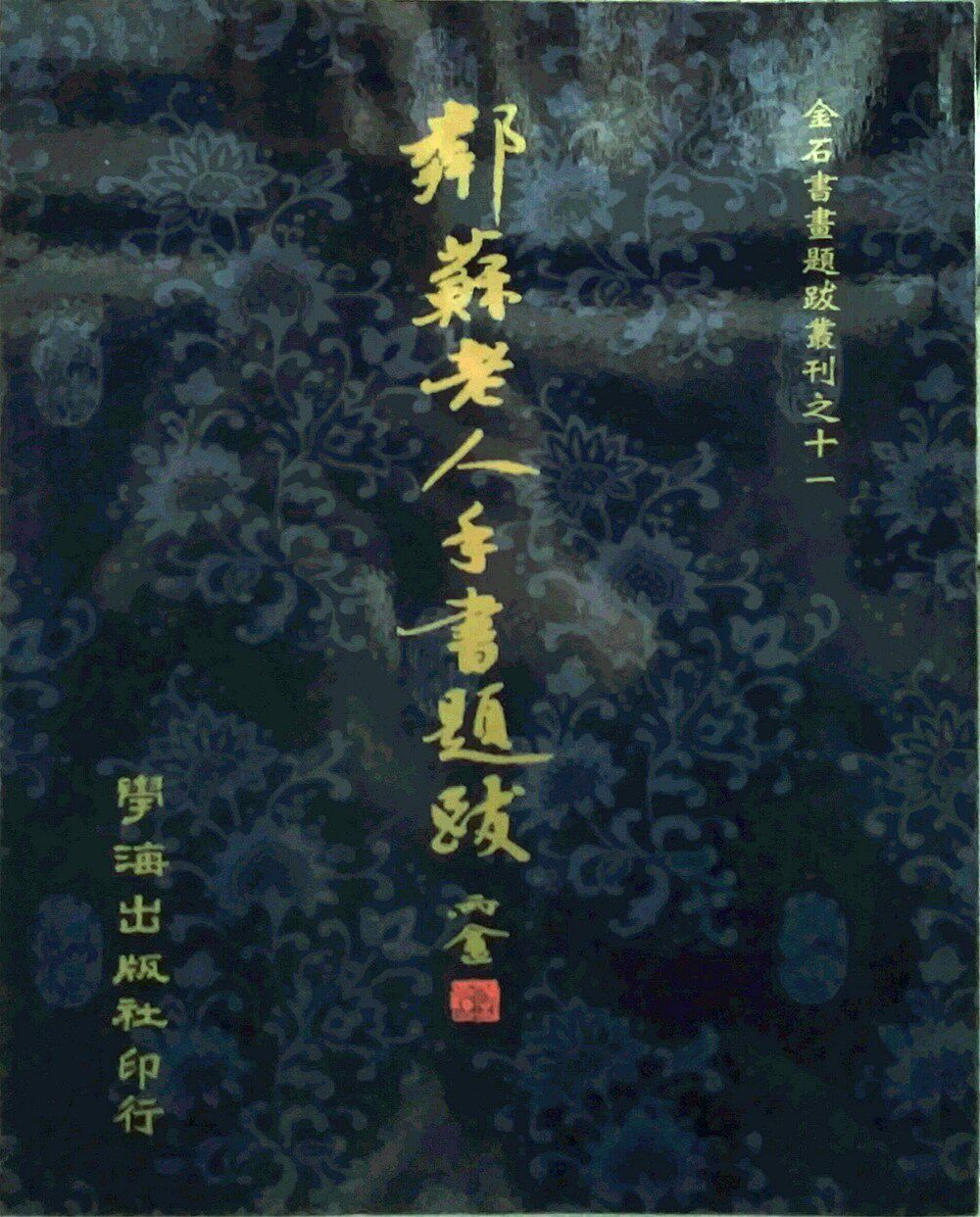 预售【外图台版】邻苏老人手书题跋【POD】 / 杨守敬 学海