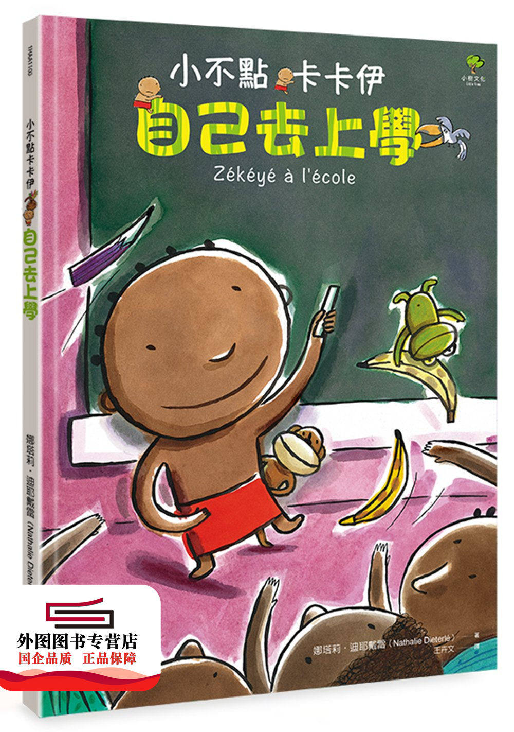 预售【外图台版】小不点卡卡伊自己去上学 / 娜塔莉.迪耶戴雷 小树