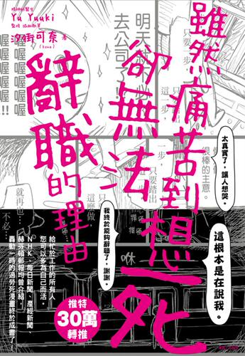 预售【外图台版】虽然痛苦到想死，却无法辞职的理由 / 汐街可奈（Kona） 尖端出版