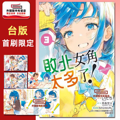 败北女角太多了！/东立