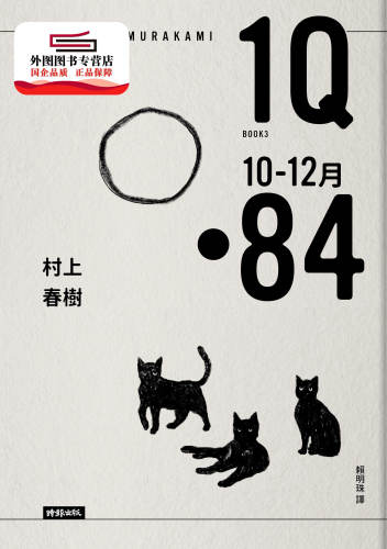 现货【外图台版】1Q84 Book3 10月-12月（10周年纪念版） / 村上春树 时报文化