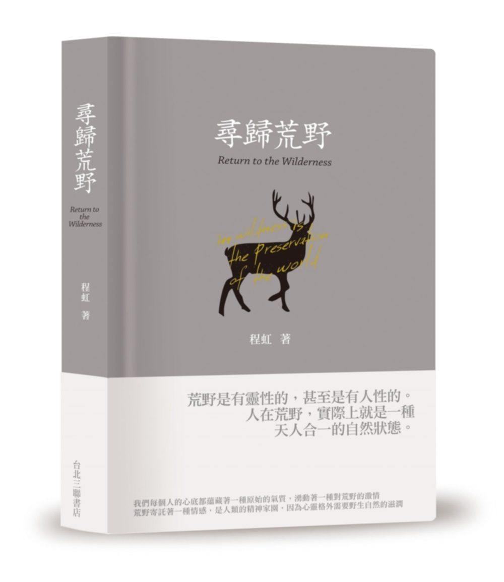 寻归荒野程虹生活.读书.新知