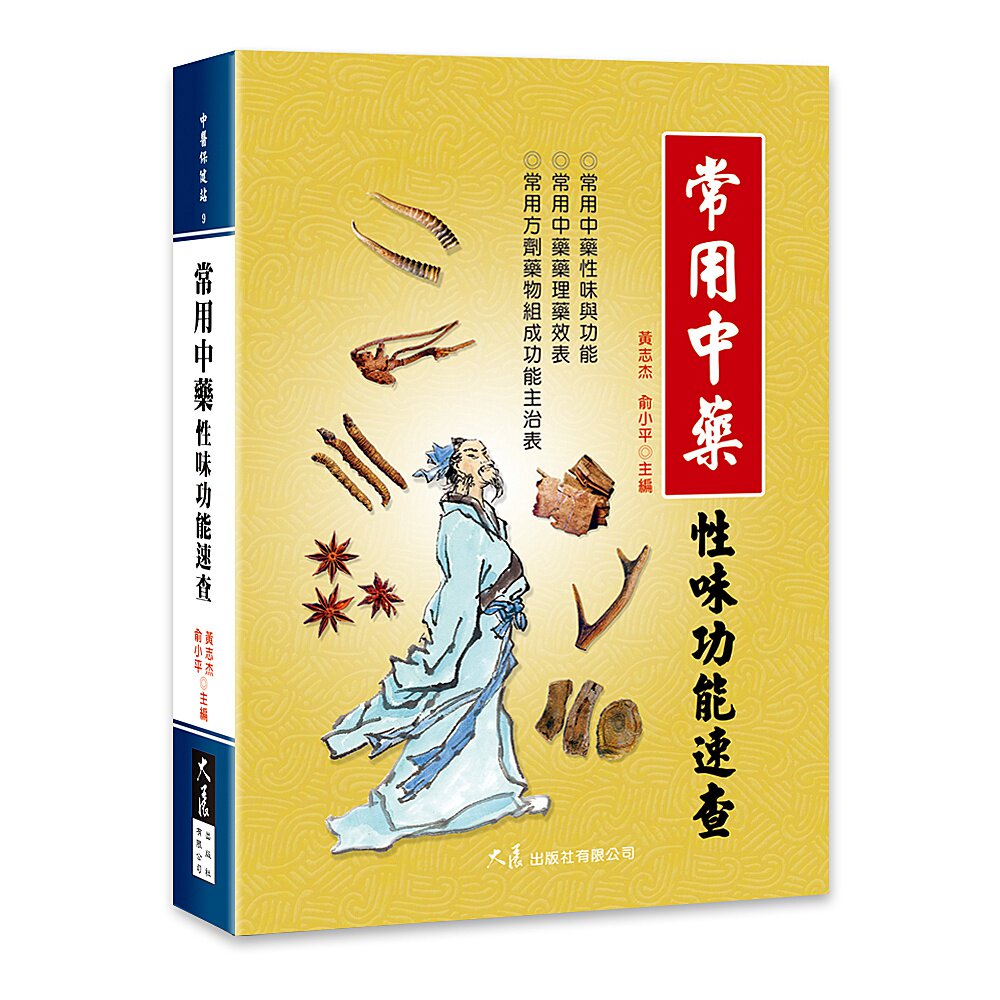 预售【外图台版】常用中药性味功能速查 / 黄志杰 大展出版社有限公司