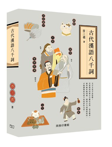 预售【外图港版】古代汉语八千词 / 吾三省 商务印书馆(香港)有限公司