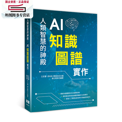 预售【外图台版】人类智慧的神殿:AI知识图谱实作 / 王昊奋、漆桂林、陈华钧-主编;潘志霖等-编着 深智数位股份有限公司