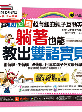 预售【外图台版】躺着也能教出双语宝贝【认识宝贝的身体篇】（附亲子手册+1CD +「Youtor App」内含VRP虚拟点读笔）：睡前10分