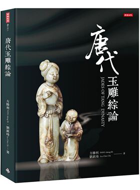 预售【外图台版】唐代玉雕综论JADES OF TANG  DYNASTY 正版