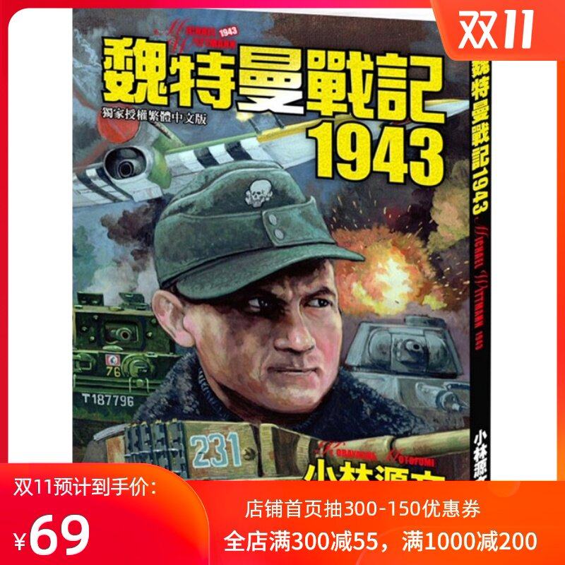 预售【外图台版】魏特曼战记1943/小林源 文在类目 书籍/杂志/报纸, 进口原版书(含港台), 文学类原版书中 - 来自Buy2taobao.com提供专业的淘宝代购服务