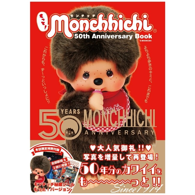 预售 日文原版 Monchhichi 蒙奇奇50周年纪念书 附贴纸 もっと！モンチッチ 50th Anniversary Book,书籍/杂志/报纸,漫画类原版书,淘宝优惠券,粉丝福利购,淘宝优惠卷