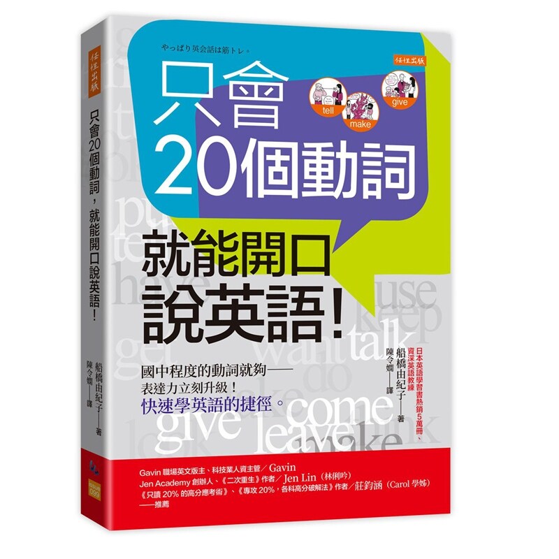 只会20个动词,就能开口说英语!