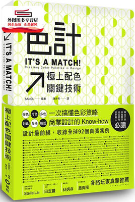 预售【外图台版】色计：极上配色关键技巧 / SANDU 风和文创