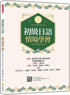 随书附日籍名师亲录标准日语发音＋朗读音档QR 初级日语：情境学习 Code 今泉江利子 瑞兰国际 预售 王丽香 外图台版