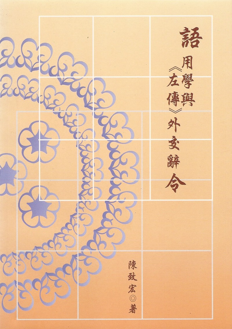 現貨【外圖台版】語用學與《左傳》外交辭令/陳致宏/萬卷樓在類目 書籍/雜誌/報紙, 進口原版書(含港臺), 文化類原版書中 - 來自Buy2taobao.com提供專業的淘寶代購服務