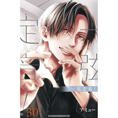 一弦定音！30/青文漫画