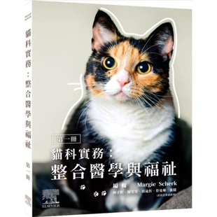 预售【外图台版】猫科实务:整合医学与福祉(第一册) / MARGIE SCHERK 台湾爱思唯尔