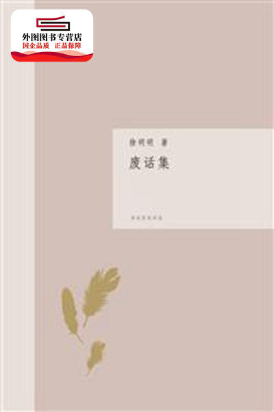 预售【外图台版】废话集(简体版) / 徐明明 秀威出版(秀威资讯)