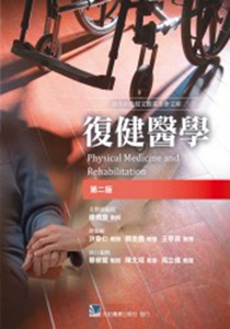 预售【外图台版】复健医学 / 洪章仁、赖金鑫、王亭贵 合记图书出版社