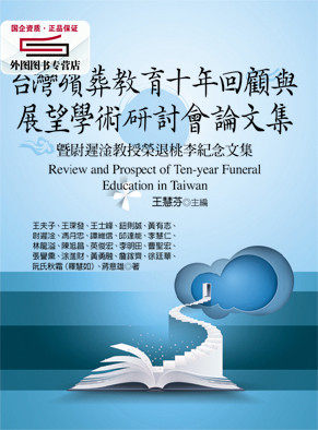 预售【外图台版】台湾殡葬教育十年回顾与展望学术研讨会论文集/王夫子-等着；王慧芬-主编 扬智文化