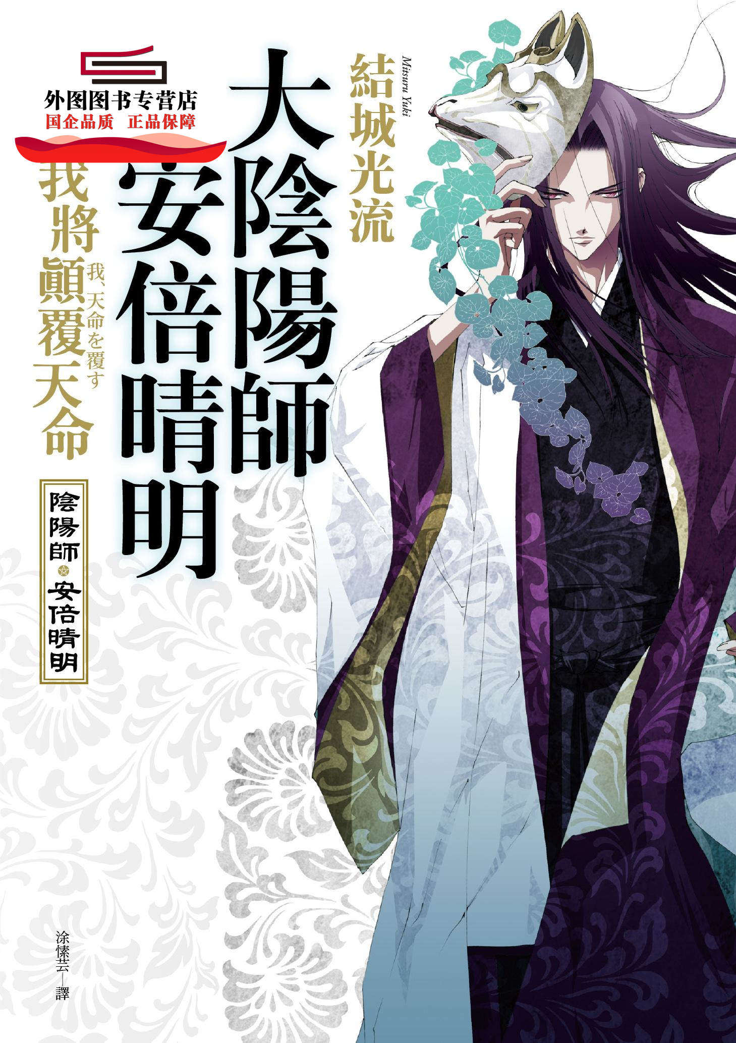 预售【外图台版】大阴阳师安倍晴明:我将颠覆天命 / 结城光流-作