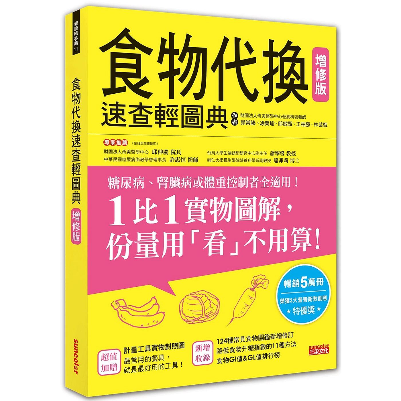 预售【外图台版】食物代换速查轻图典【增修版】 / 王柏胜、林芸甄、丘敏甄、?美瑜、郭常胜 三采文化(股)