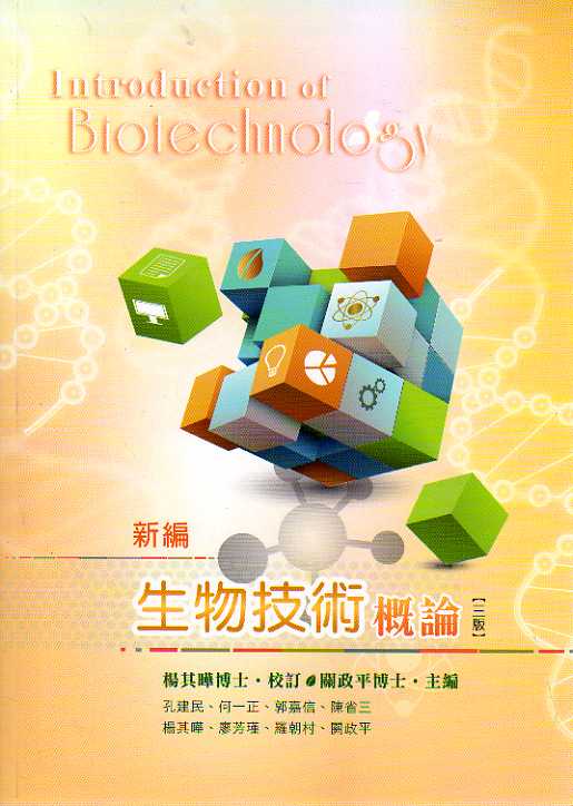 预售【外图台版】新编生物技术概论(三版) /杨其晔 校订