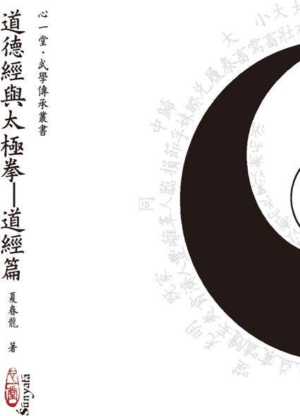 道德经与太极拳－－道经篇