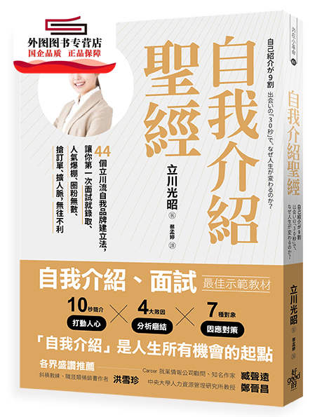 预售【外图台版】自我介绍圣经：44个立川流自我品牌建立法，让你第一次面试就录取、人气爆棚、圈粉无数