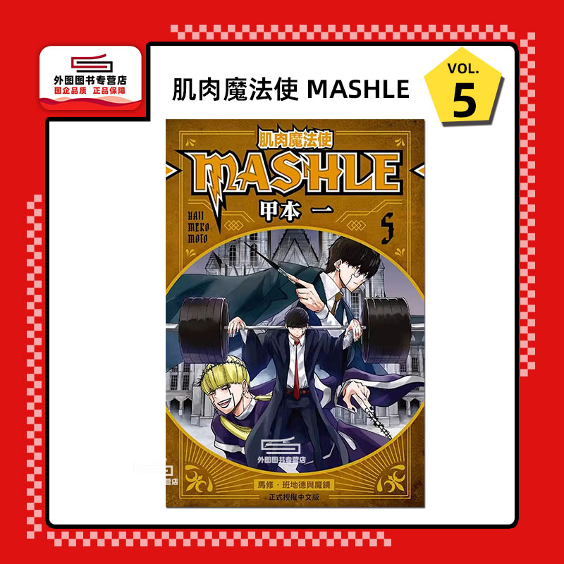 肌肉魔法使--MASHLE--5