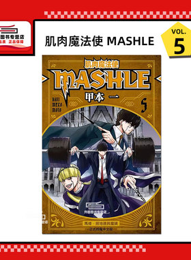 现货【外图台版漫画】肌肉魔法使--MASHLE--5 物理魔法使马修/ 甲本 一东立
