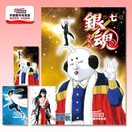 预售【外图台版漫画】银魂 爱藏版 7 首刷限定版 首刷附双面插画卡(1入)+明信片(1入)/ 空知 英秋 东立