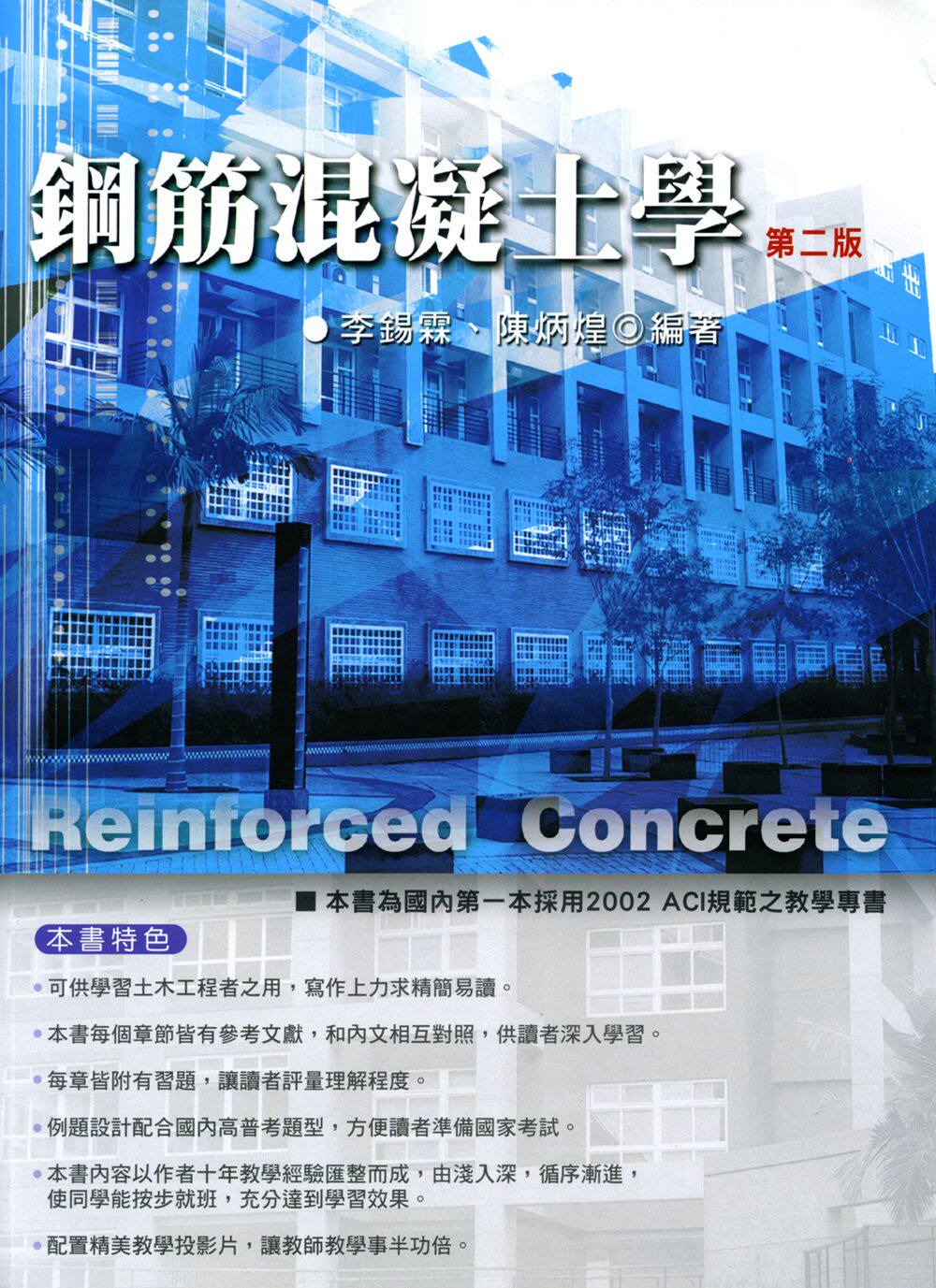 现货【外图台版】钢筋混凝土学/李锡霖、陈炳煌/五南图书出版股份有限公司