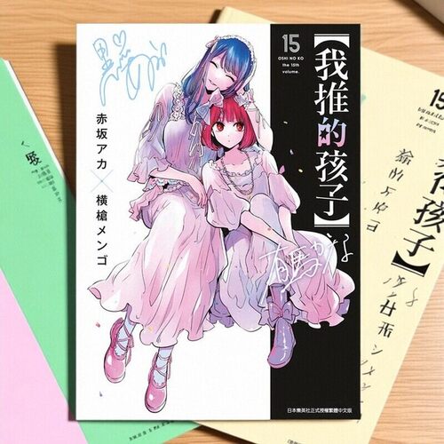 我推的孩子15/青文漫画