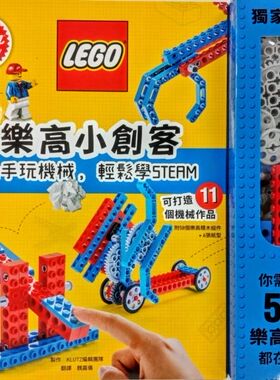 预售【外图台版】乐高小创客: 动手玩机械, 轻松学STEAM (附58个乐高积木组件/6张纸型)/KLUTZ编辑团队/水滴文化