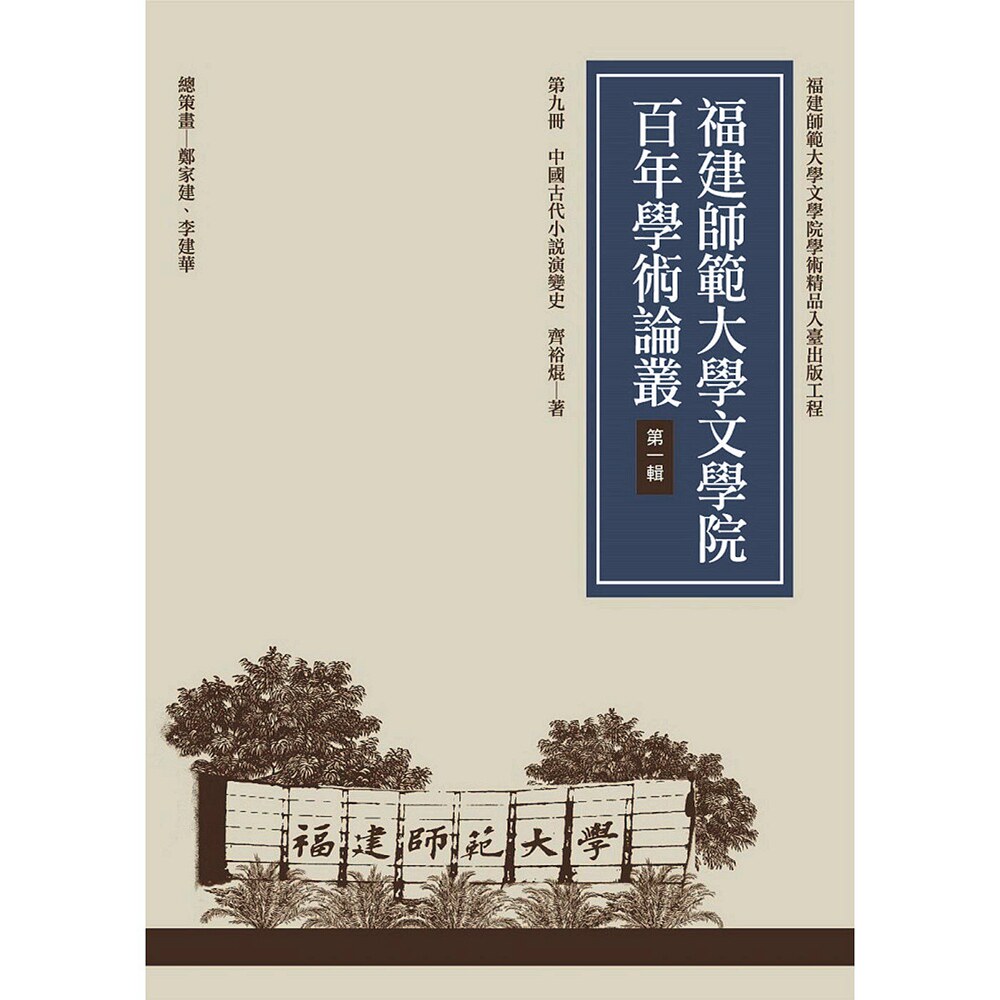 预售【外图台版】中国古代小说演变史 / 齐裕焜 万卷楼属于什么档次？